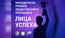 Стартовала Молодёжная премия общественного признания «Лица успеха»
