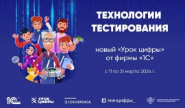 С 11 по 31 марта 2024 года в школах будет проходить «Урок цифры» о технологиях тестирования