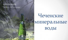 ООО «Чеченские минеральные воды» выпускает дополнительно 25 тыс бутылок благодаря нацпроекту