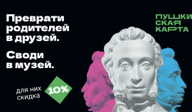 Владельцы Пушкинской карты смогут посетить музей с родителями со скидкой 10%