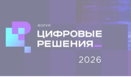 Открыта регистрация на форум «Цифровые решения»