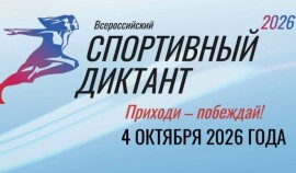 В России 4 октября состоится Всероссийский спортивный диктант
