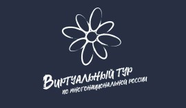 Открыт приём заявок на V Всероссийский конкурс «Виртуальный тур по многонациональной России»