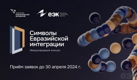 Открыт прием заявок на конкурс «Символы евразийской интеграции»