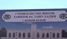 В селе Новый Беной дан старт строительству школы хафизов им. Ташу-Хаджи Саясановского