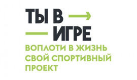 Стартовал образовательный акселератор для полуфиналистов конкурса «Ты в игре»
