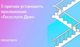 «Госуслуги.Дом»: мобильное приложение для управления жилищем и экономии денег