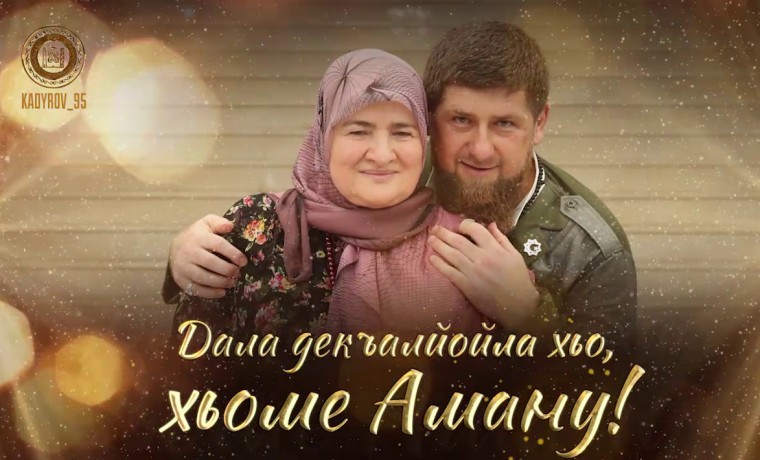Рамзан Кадыров поздравил с днем рождения Президента РОФ Аймани Кадырову