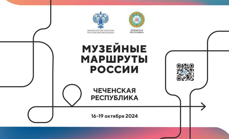 В Грозном состоится мероприятие в рамках Всероссийского проекта «Музейные маршруты России»