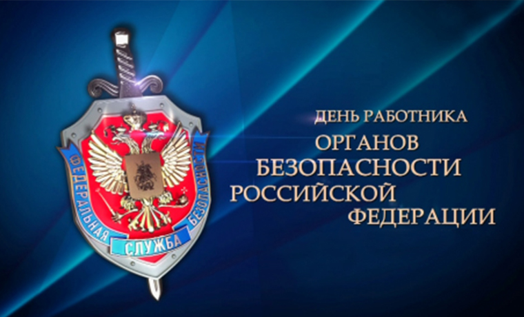 20 декабря - День работника органов безопасности