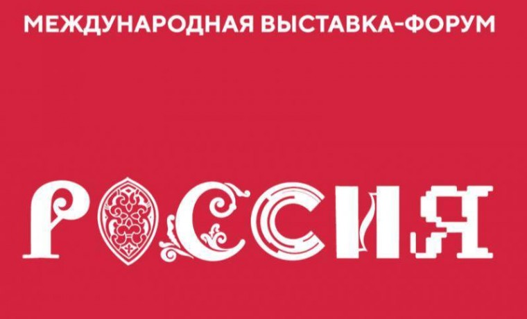 В Москве открылась Международная выставка-форум «Россия»