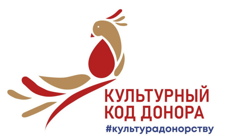 С июня по ноябрь 2022 года пройдет Всероссийская акция «#КультураДонорству #КультурныйКодДонора»