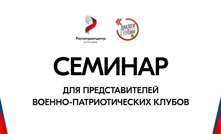 Всероссийский семинар «Диалоги с Героями» объединит лидеров военно-патриотического воспитания