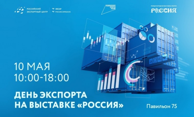 Пленарная сессия "Экспортный драйв" - центральное событие Дня экспорта на выставке "Россия"