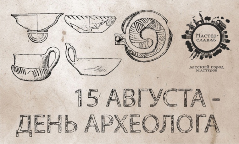 15 августа - День археолога