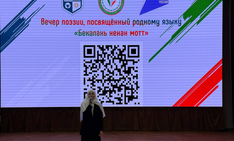 В Грозном состоялся поэтический вечер под названием «Бекалахь ненан мотт»