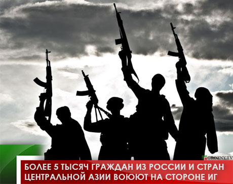 Более 5 тысяч граждан из России и стран Центральной Азии воюют на стороне ИГ