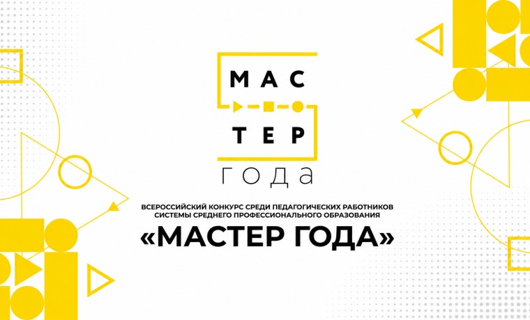 Итоги конкурса «Мастер года – 2026» подведут 2 октября