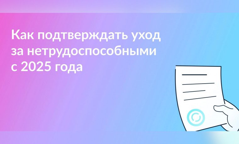 Новые правила оформления ухода за нетрудоспособными: изменения, вступившие в силу в 2025 году