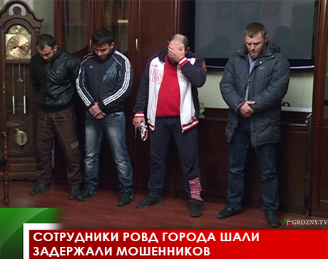 Сотрудники РОВД города Шали задержали мошенников