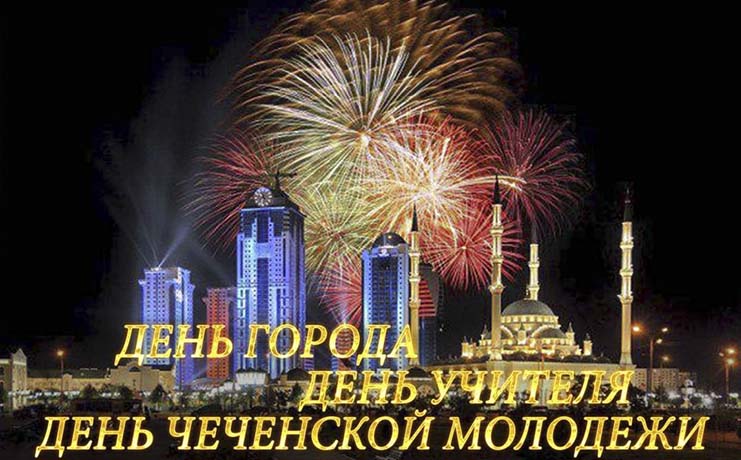 5 октября – День Грозного,День молодежи ЧР, День учителя