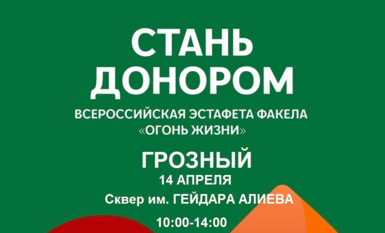 В Грозном пройдет этап Всероссийской эстафеты факела «Огонь жизни»