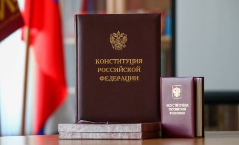 12 декабря отмечается День Конституции РФ