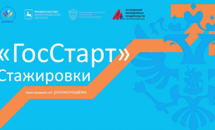 Открыта регистрация на федеральный этап «ГосСтарт.Стажировки»