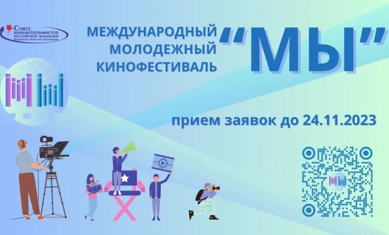Дирекция ММКФ «МЫ» объявила о начале приёма заявок