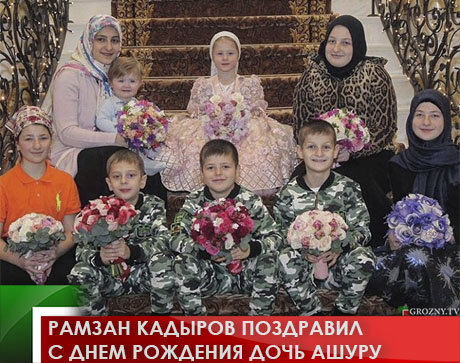 Рамзан Кадыров поздравил с днем рождения дочь Ашуру
