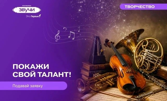 Открыта регистрация в федеральные музыкальные проекты «Движения Первых» на платформе «Звучи»