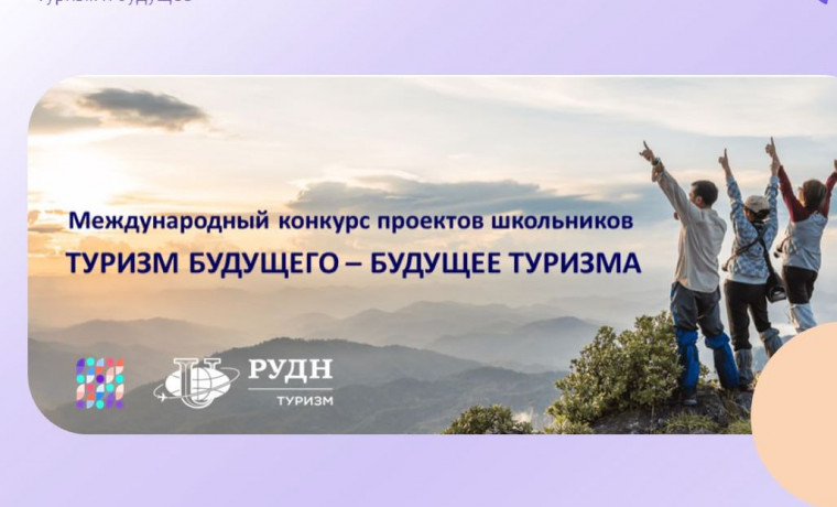 Туристические проекты старшеклассников оценят на конкурсе «Туризм будущего – будущее туризма»