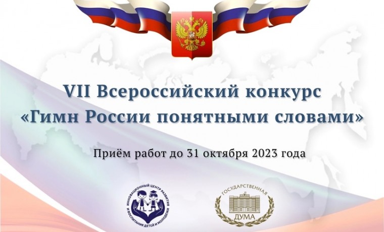 До 31 октября продолжится прием заявок на VII Всероссийский конкурс "Гимн России понятными словами"