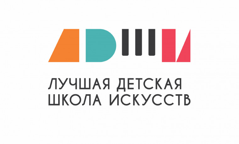 Общероссийский конкурс "Лучшая детская школа искусств"