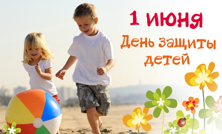 1 июня - Международный день защиты детей