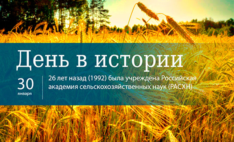 26 лет назад была учреждена Российская академия сельскохозяйственных наук