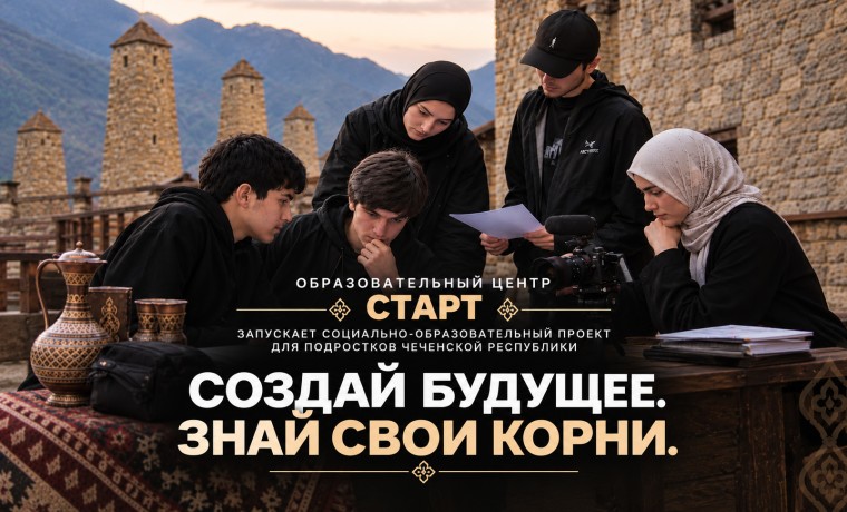 В Чеченской Республике стартует социально-образовательный проект для подростков