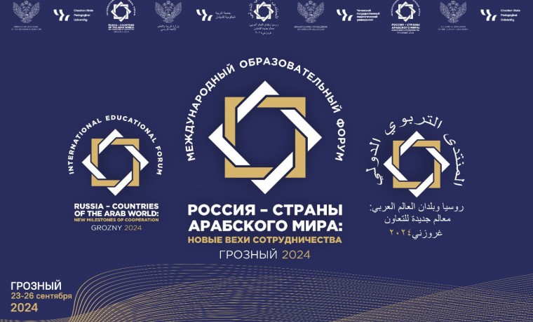 В ЧГПУ пройдет форум с участием ученых из арабских стран