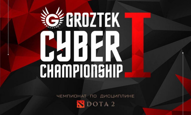 26-27 марта в ЧР пройдёт кибертурнир по дисциплине Dota 2