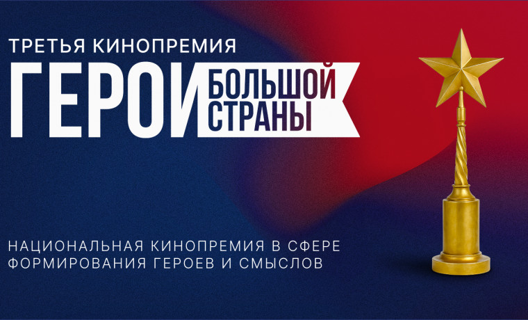 Прием заявок на кинопремию «Герои большой страны» продлится до 25 сентября 2025 года