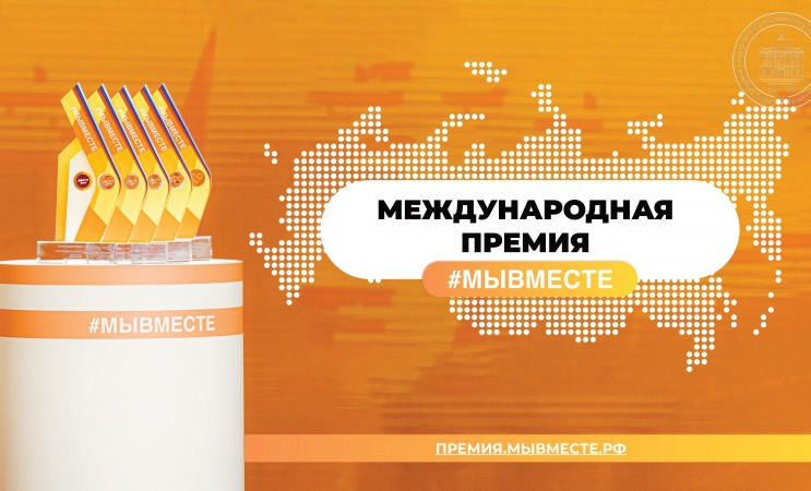 Продолжается приём заявок на Международную премию #МыВместе