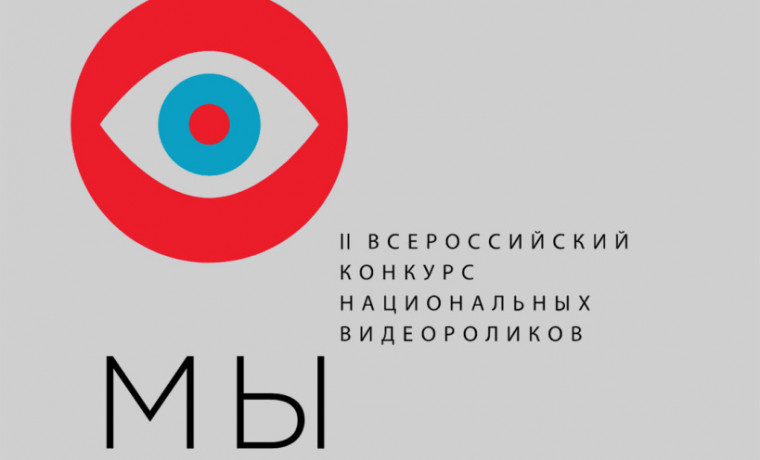 Всероссийский конкурс национальных видеороликов «МЫ» проходит во второй раз