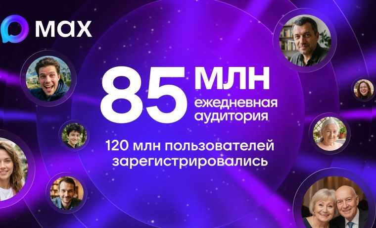 Ежедневная аудитория MAX превысила 85 миллионов пользователей