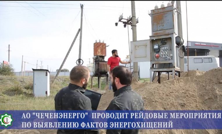9 фактов хищения электроэнергии выявили энергетики в Надтеречном районе ЧР