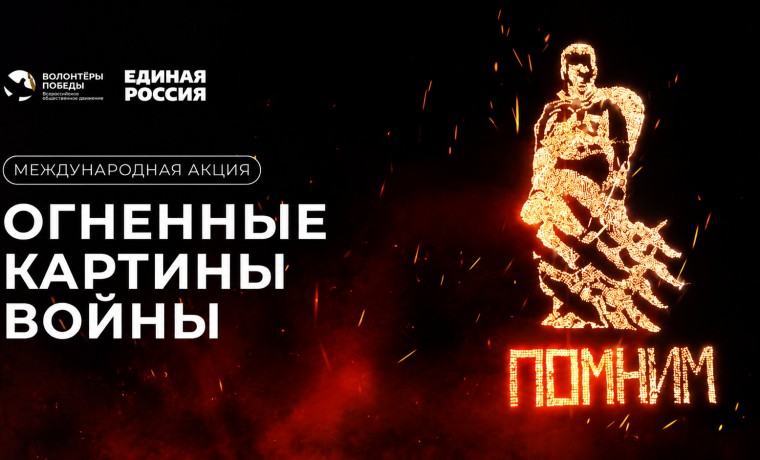 Памятные акции «Огненные картины войны» и «Свеча Памяти» пройдут в ночь скорби 21–22 июня