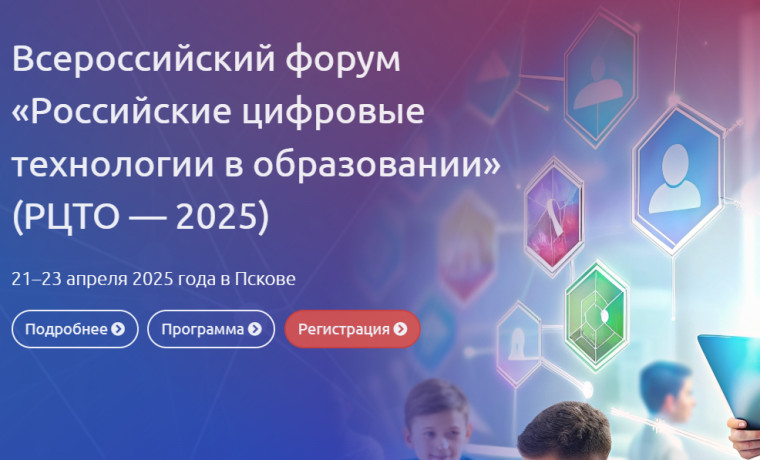 Стартовала регистрация на Всероссийский форум «Российские цифровые технологии в образовании»