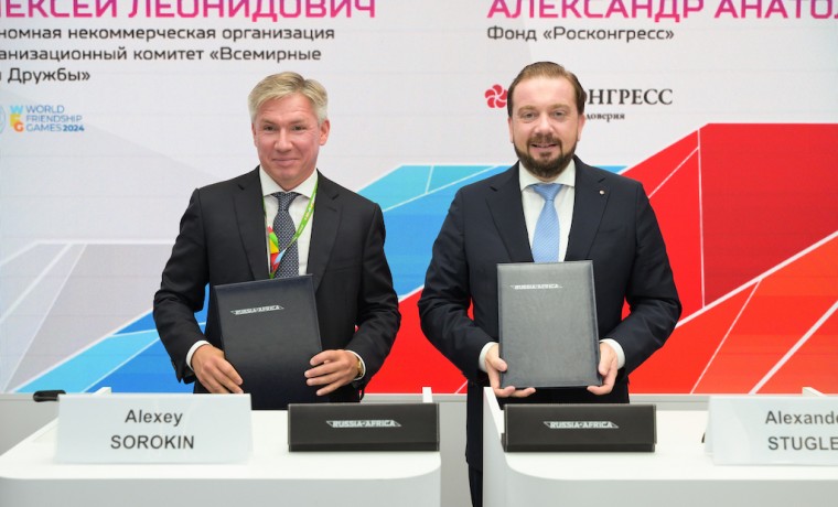 Росконгресс поддержит проведение в России Всемирных Игр Дружбы
