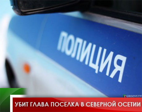 Убит глава поселка в Северной Осетии
