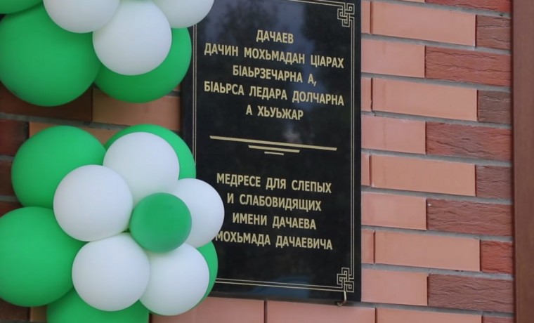 В Грозном открылось медресе для слепых и слабовидящих