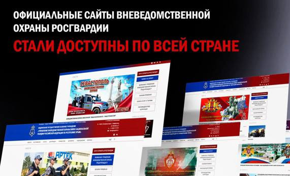 Официальные сайты вневедомственной охраны Росгвардии стали доступны по всей стране